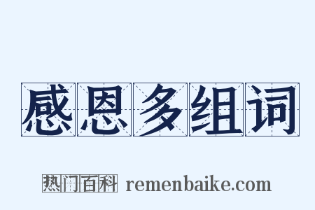 感恩多组词是什么意思的图片